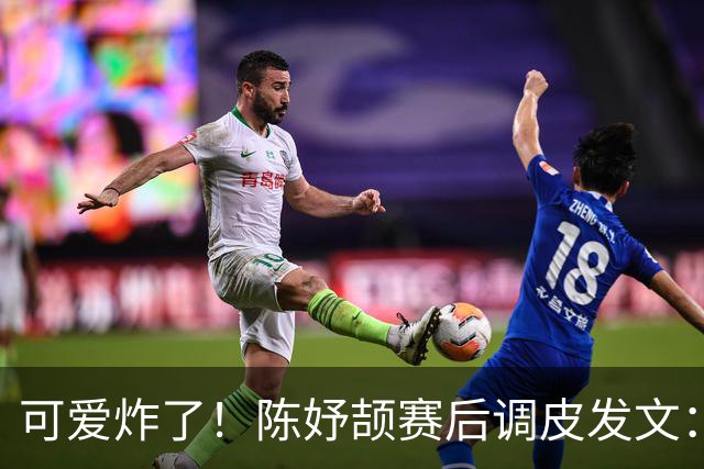 可爱炸了！陈妤颉赛后调皮发文：下班啦！三金一银，我可真牛啊！