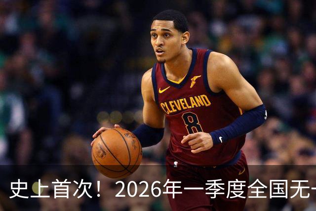 史上首次！2026年一季度全国无一省份实现财政自平衡