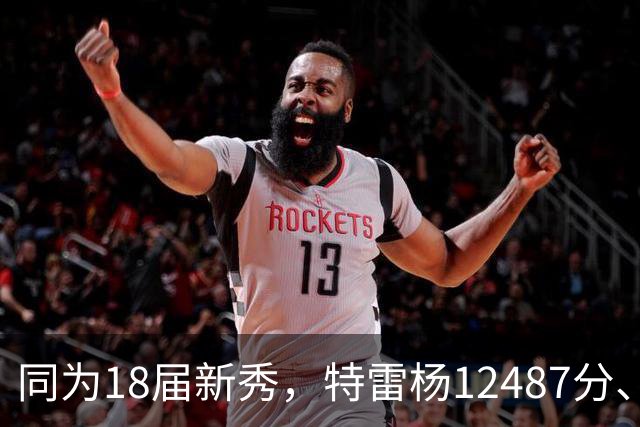 同为18届新秀，特雷杨12487分、东契奇15021分，那亚历山大呢