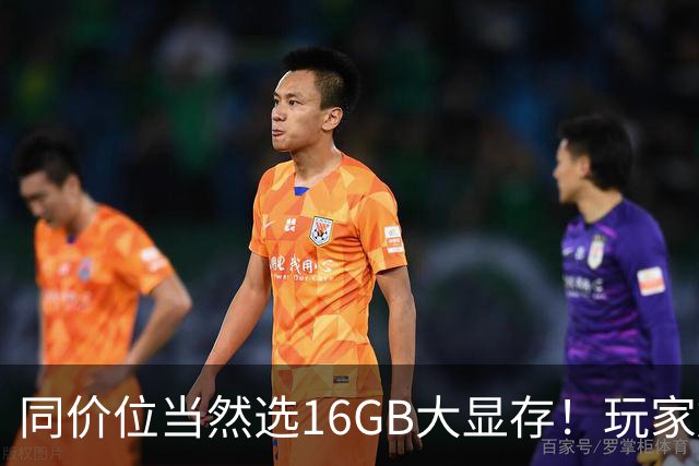 同价位当然选16GB大显存！玩家放弃9折RTX 5070：转头升级RX 9070 XT