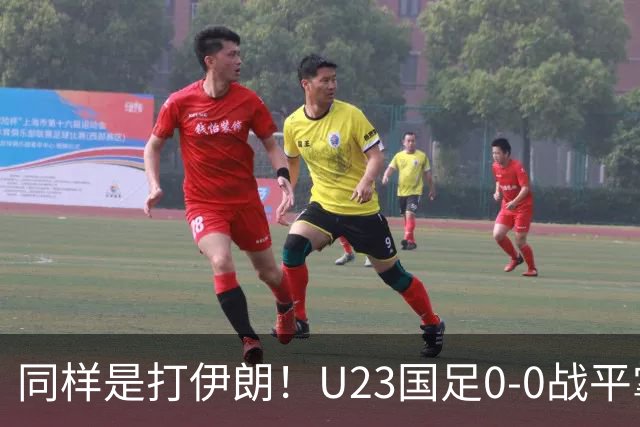 同样是打伊朗！U23国足0-0战平掌握出线主动权 男篮输球无缘奖牌