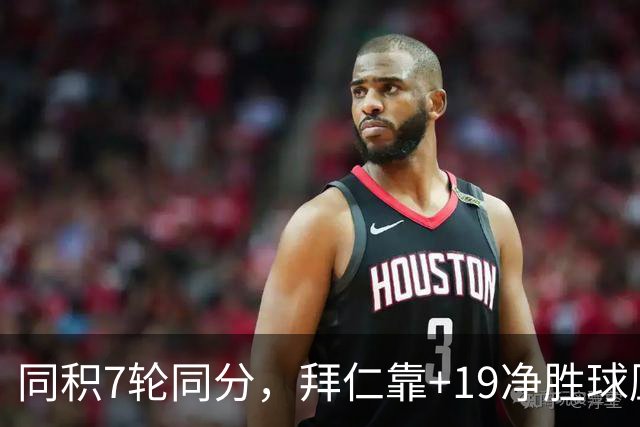 同积7轮同分，拜仁靠+19净胜球压多特领跑