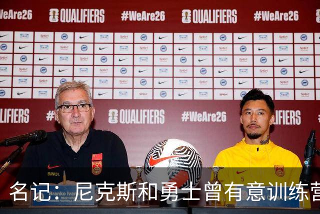 名记：尼克斯&勇士曾有意训练营合同签本西 森林狼提供非保障合同