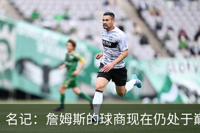 名记：詹姆斯的球商现在仍处于巅峰 76人必须把这一点最大化！