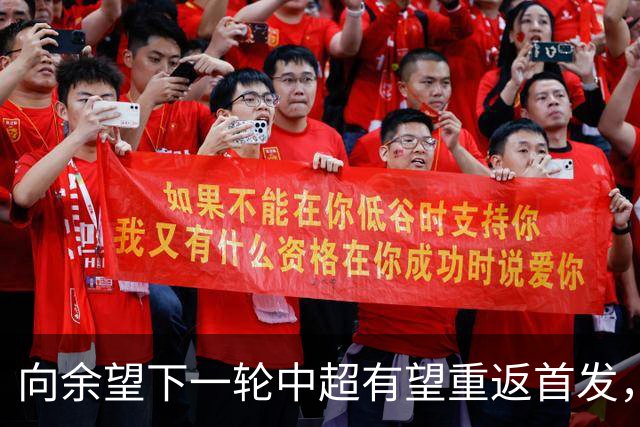 向余望下一轮中超有望重返首发，未来将挑大梁，值得期待