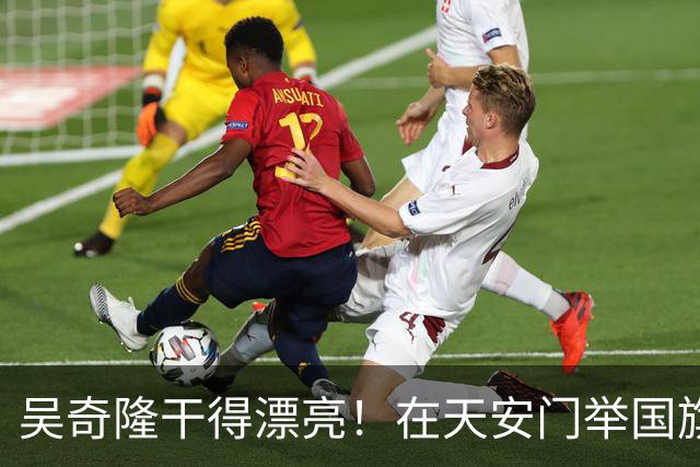 吴奇隆干得漂亮！在天安门举国旗，被台湾取消开球，他又做了件大事