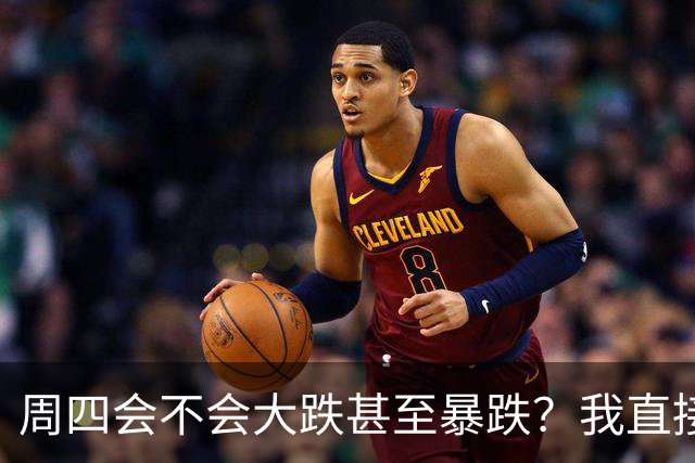 周四会不会大跌甚至暴跌？我直接说答案，周四9.24开盘前听我一言