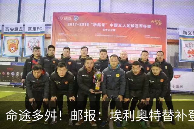 命途多舛！邮报：埃利奥特替补登场被罚下 很可能被瓦伦西亚退租