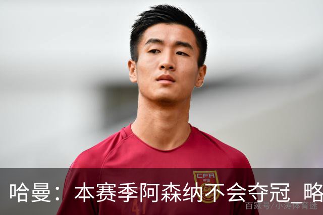 哈曼：本赛季阿森纳不会夺冠 略微看好利物浦