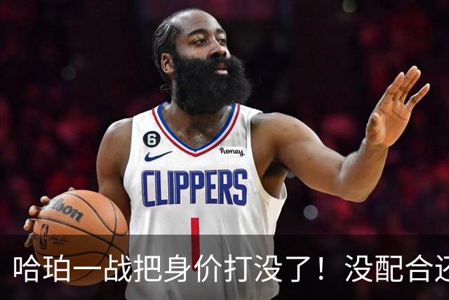 哈珀一战把身价打没了！没配合还无脑攻框，快点去替补吧！