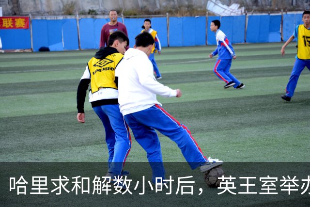 哈里求和解数小时后，英王室举办盛大国宴，凯特戴王冠光彩夺目
