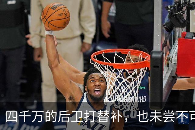 四千万的后卫打替补，也未尝不可