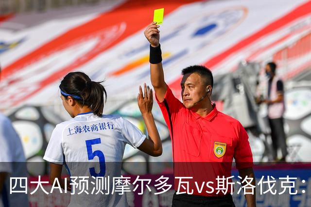 四大AI预测摩尔多瓦vs斯洛伐克：四家均看客胜