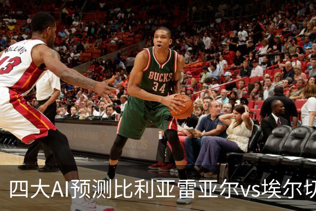 四大AI预测比利亚雷亚尔vs埃尔切：四家一致看好主胜