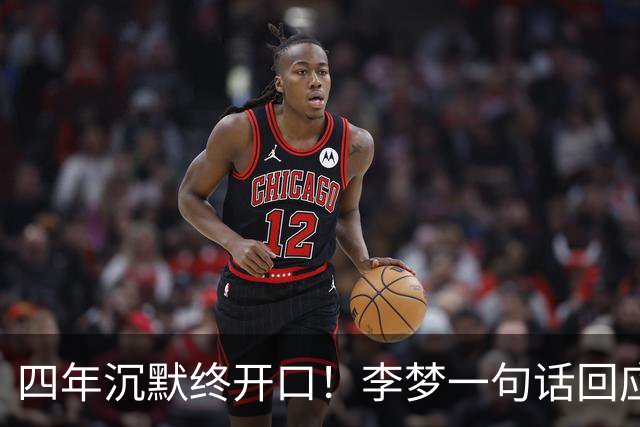 四年沉默终开口！李梦一句话回应网暴，不辩解不翻案尽显格局
