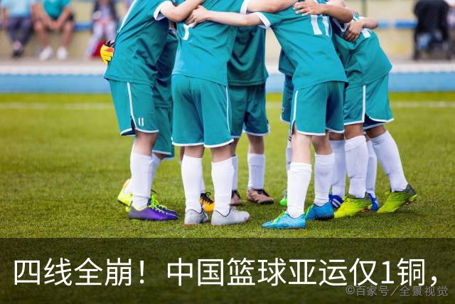 四线全崩！中国篮球亚运仅1铜，创历史最差，姚明三年前警告成真