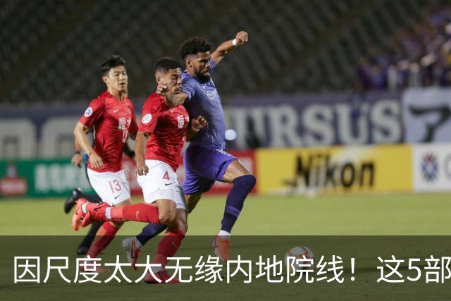 因尺度太大无缘内地院线！这5部被禁的电影，你有幸看过几部？