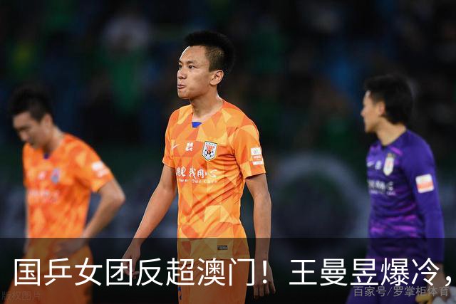 国乒女团反超澳门！王曼昱爆冷，蒯曼3-0速胜，孙颖莎vs朱雨玲