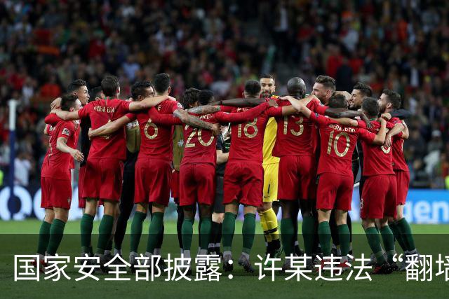 国家安全部披露：许某违法“翻墙”访问境外开放地图平台，多次标注军队等涉密敏感单位位置信息，已被依法处理