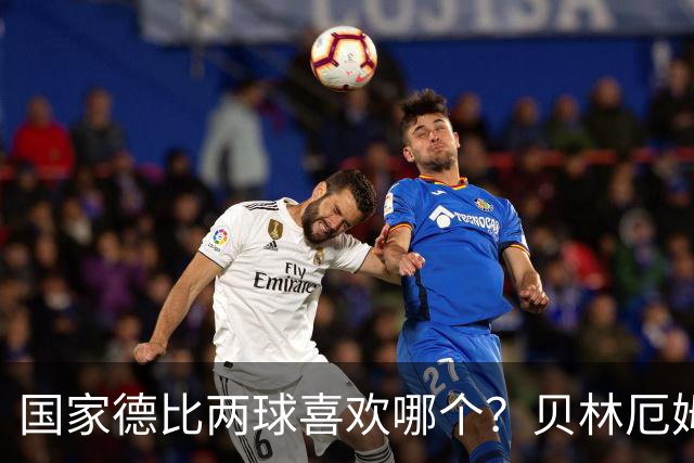 国家德比两球喜欢哪个？贝林厄姆：第一球更好