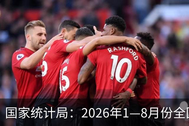 国家统计局：2026年1—8月份全国规模以上工业企业利润增长15.7%