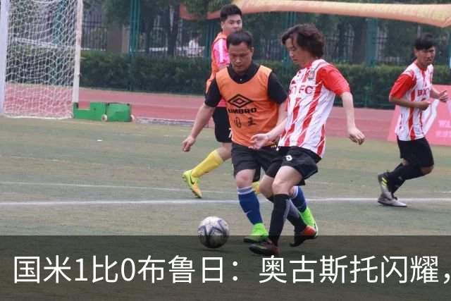 国米1比0布鲁日：奥古斯托闪耀，齐沃压力巨大