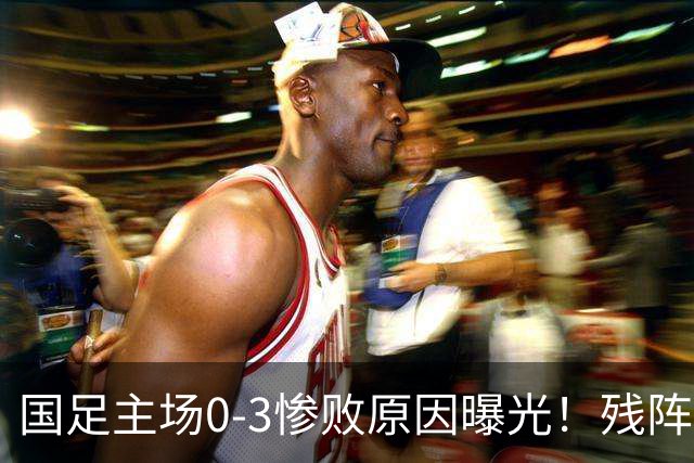 国足主场0-3惨败原因曝光！残阵PK世界杯阵容，主力去亚运会了