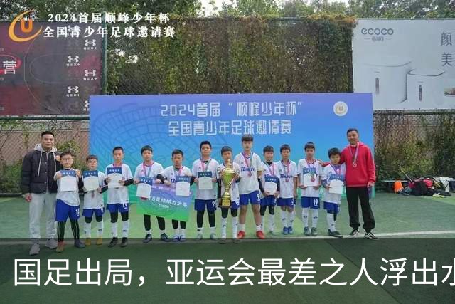 国足出局，亚运会最差之人浮出水面，留洋半年，为何看不到明显进步？