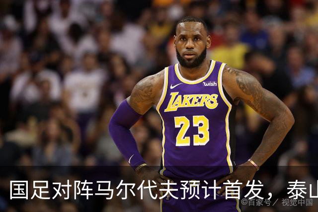 国足对阵马尔代夫预计首发，泰山队三人有望出场，邵佳一如何用新人