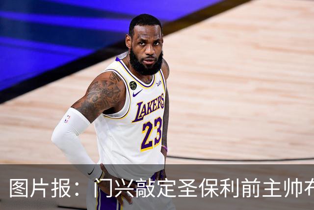 图片报：门兴敲定圣保利前主帅布勒辛执教，双方将签约三年