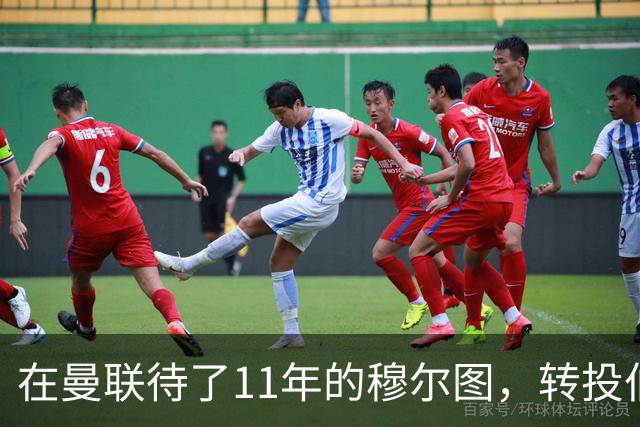 在曼联待了11年的穆尔图，转投伯明翰任足球总监