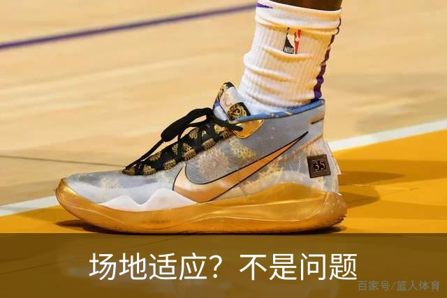 场地适应？不是问题