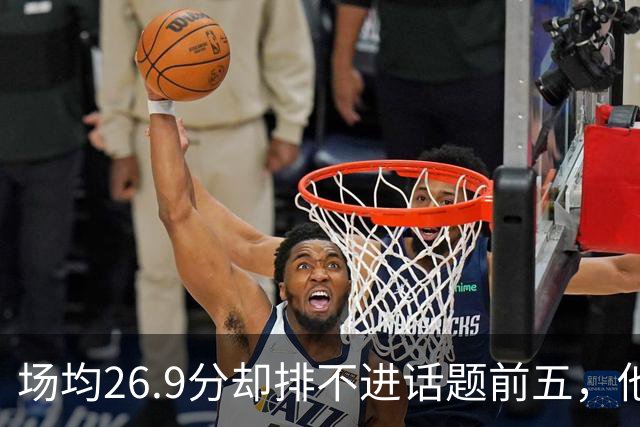 场均26.9分却排不进话题前五，他仍是76人夺冠的最后拼图