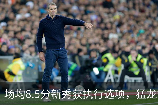 场均8.5分新秀获执行选项，猛龙锁定两名年轻替补