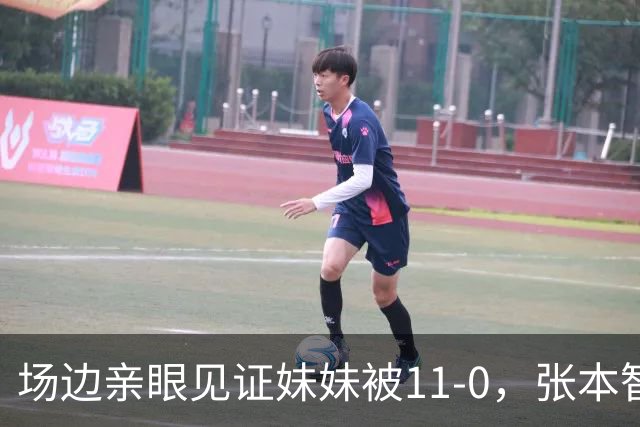 场边亲眼见证妹妹被11-0，张本智和坦言双方质量差距悬殊