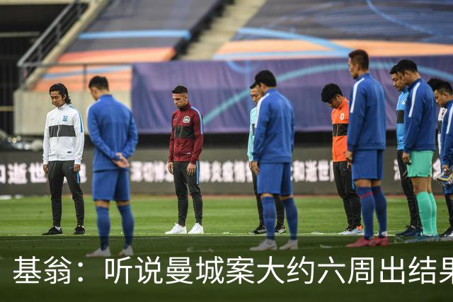 基翁：听说曼城案大约六周出结果，可能根本不严重，交罚款就了事