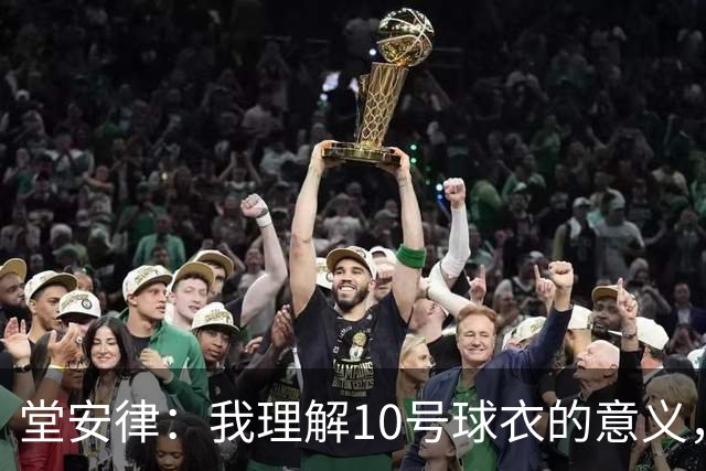 堂安律：我理解10号球衣的意义，我告诉自己必须拿出表现