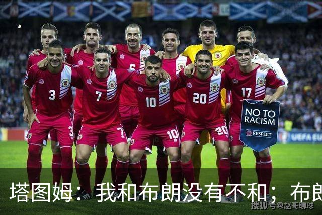 塔图姆：我和布朗没有不和；布朗：塔图姆有个非常出色的公关团队