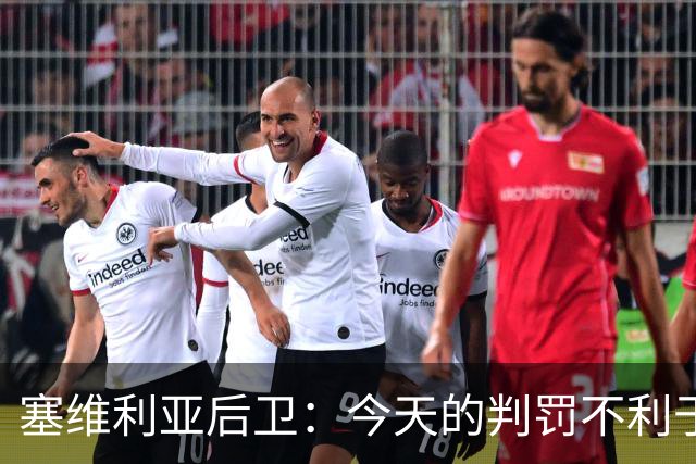 塞维利亚后卫：今天的判罚不利于我们，赛前就知道会这样