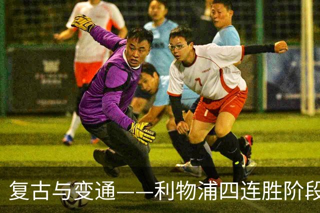 复古与变通——利物浦四连胜阶段性战术总结