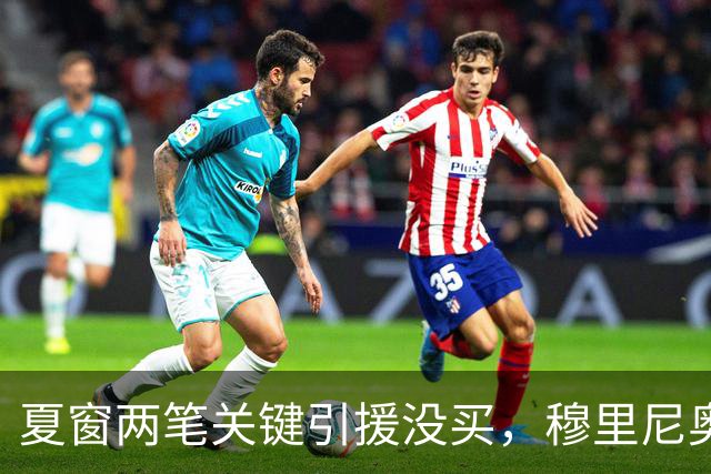 夏窗两笔关键引援没买，穆里尼奥又说对了？