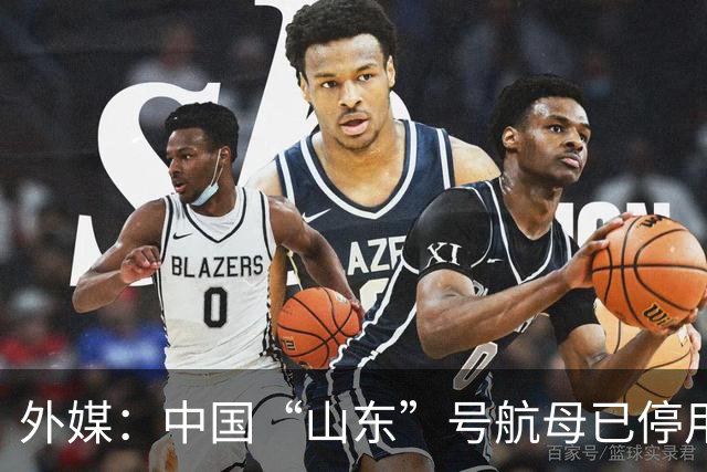 外媒：中国“山东”号航母已停用9个月，或停用至1年，改装容纳歼-35隐身舰载机