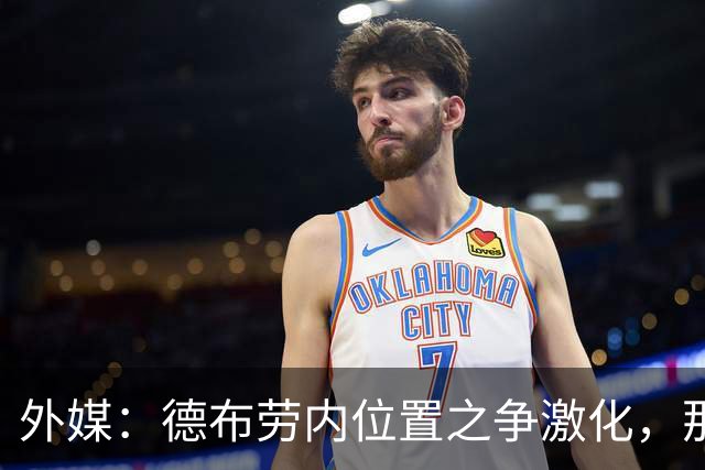 外媒：德布劳内位置之争激化，那不勒斯欧冠失利阿莱格里压力骤增
