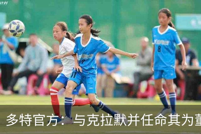多特官方：与克拉默并任命其为董事会主席，里肯续约至2030年