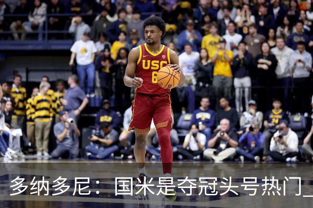多纳多尼：国米是夺冠头号热门 罗马展现了对主帅战术的深刻领会
