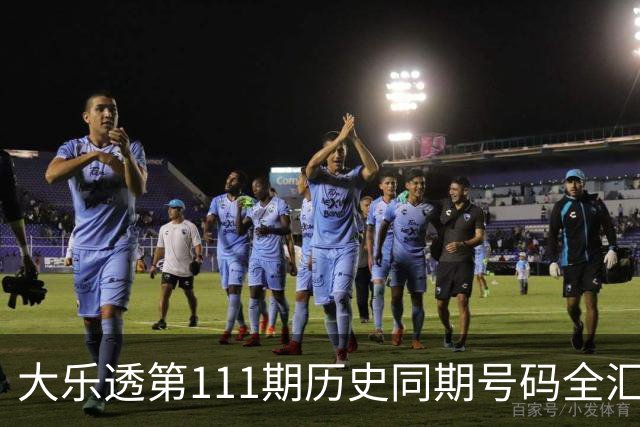 大乐透第111期历史同期号码全汇总