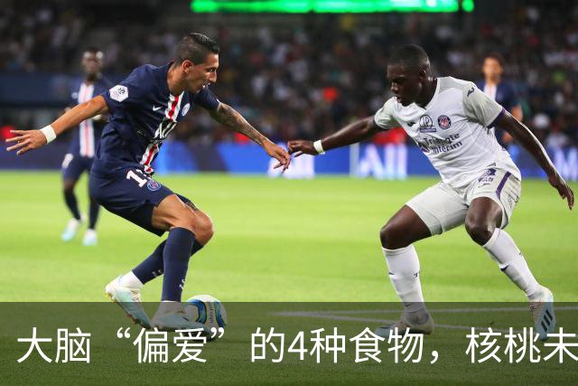 大脑“偏爱”的4种食物，核桃未上榜，50岁后，平时不妨多吃一点