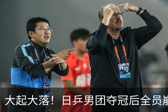 大起大落！日乒男团夺冠后全员崩盘，松岛辉空坦言：意志输给国乒