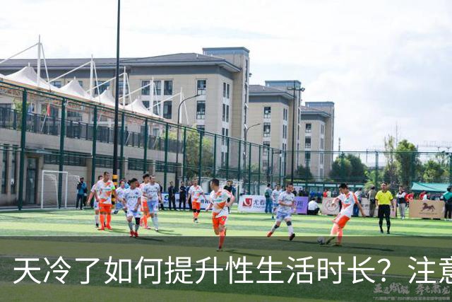 天冷了如何提升性生活时长？注意保暖是关键