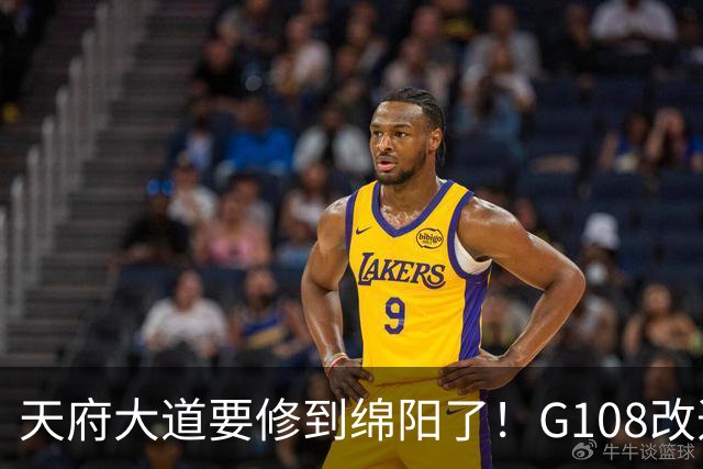 天府大道要修到绵阳了！G108改造段2028年通车